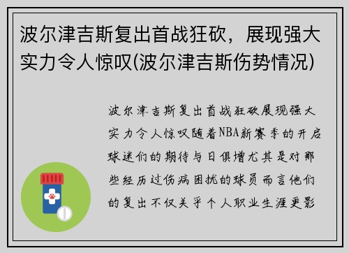 波尔津吉斯复出首战狂砍，展现强大实力令人惊叹(波尔津吉斯伤势情况)