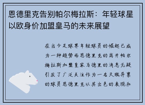 恩德里克告别帕尔梅拉斯：年轻球星以欧身价加盟皇马的未来展望