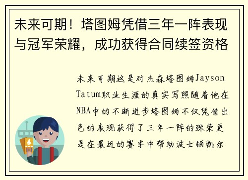 未来可期！塔图姆凭借三年一阵表现与冠军荣耀，成功获得合同续签资格