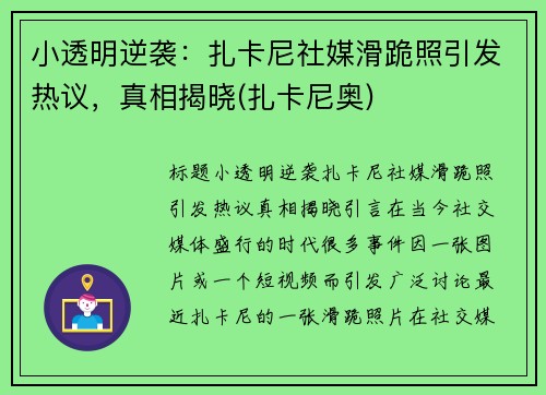 小透明逆袭：扎卡尼社媒滑跪照引发热议，真相揭晓(扎卡尼奥)