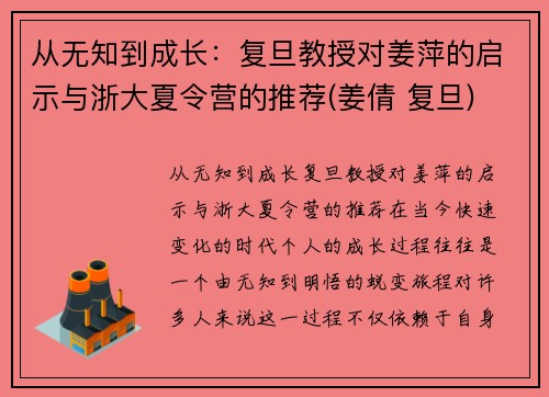 从无知到成长：复旦教授对姜萍的启示与浙大夏令营的推荐(姜倩 复旦)