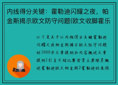 内线得分关键：霍勒迪闪耀之夜，帕金斯揭示欧文防守问题(欧文收脚霍乐迪)