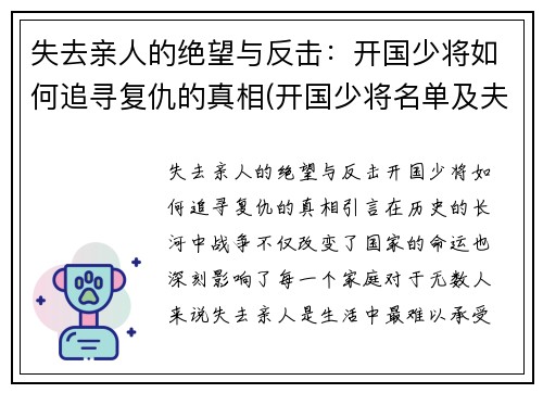 失去亲人的绝望与反击：开国少将如何追寻复仇的真相(开国少将名单及夫人)