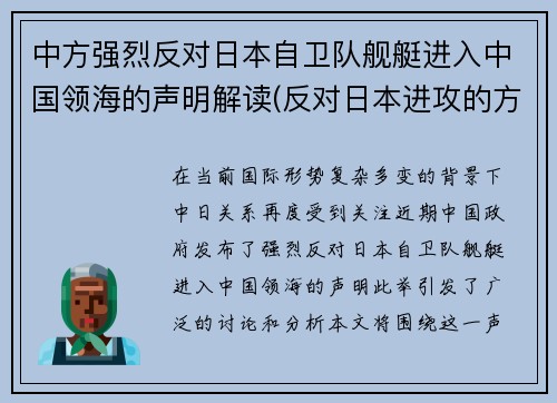 中方强烈反对日本自卫队舰艇进入中国领海的声明解读(反对日本进攻的方针办法和前途)