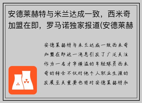 安德莱赫特与米兰达成一致，西米奇加盟在即，罗马诺独家报道(安德莱赫特门将)