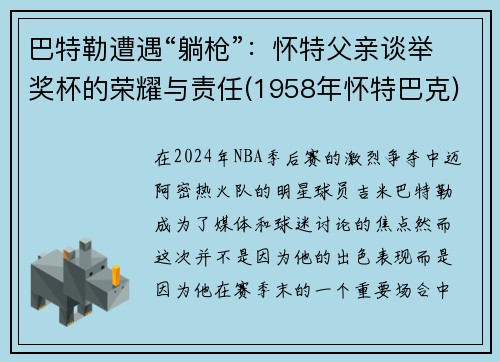 巴特勒遭遇“躺枪”：怀特父亲谈举奖杯的荣耀与责任(1958年怀特巴克)