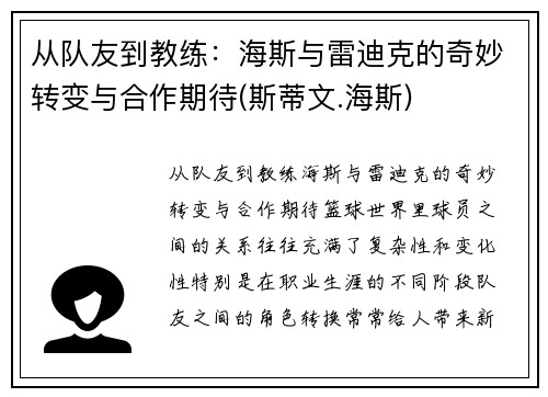从队友到教练：海斯与雷迪克的奇妙转变与合作期待(斯蒂文.海斯)