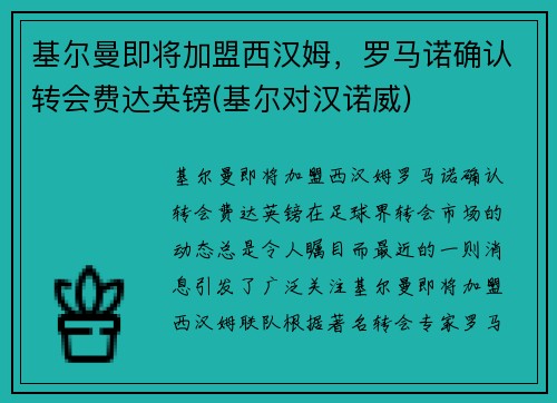 基尔曼即将加盟西汉姆，罗马诺确认转会费达英镑(基尔对汉诺威)