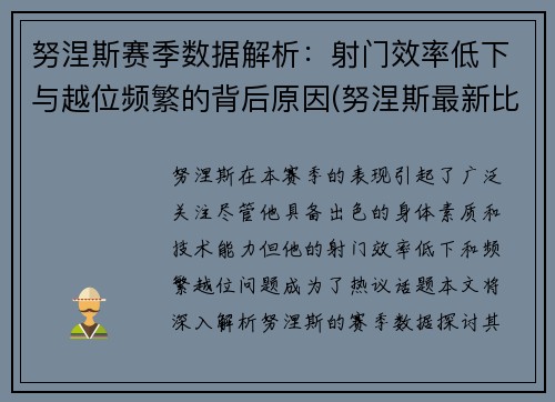 努涅斯赛季数据解析：射门效率低下与越位频繁的背后原因(努涅斯最新比赛)