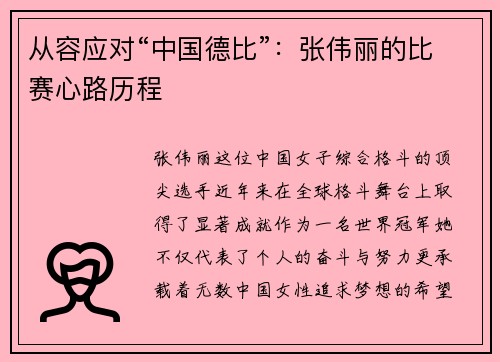 从容应对“中国德比”：张伟丽的比赛心路历程