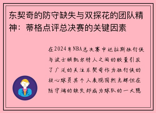 东契奇的防守缺失与双探花的团队精神：蒂格点评总决赛的关键因素
