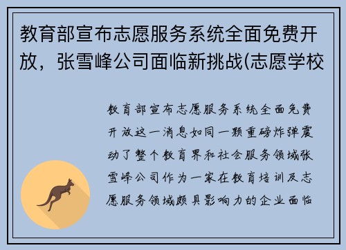 教育部宣布志愿服务系统全面免费开放，张雪峰公司面临新挑战(志愿学校网站)