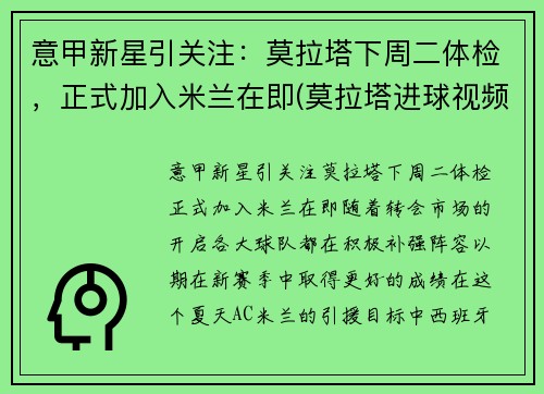 意甲新星引关注：莫拉塔下周二体检，正式加入米兰在即(莫拉塔进球视频)