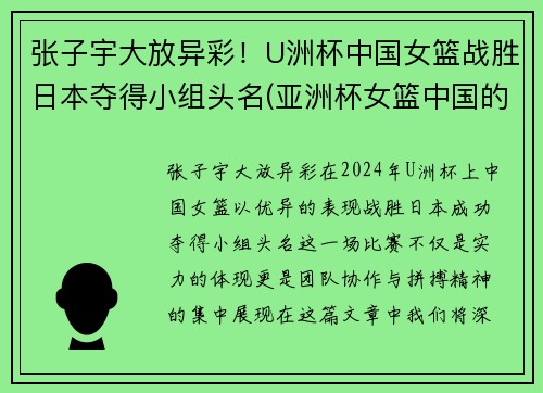 张子宇大放异彩！U洲杯中国女篮战胜日本夺得小组头名(亚洲杯女篮中国的日本)