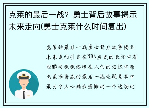 克莱的最后一战？勇士背后故事揭示未来走向(勇士克莱什么时间复出)