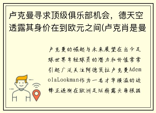 卢克曼寻求顶级俱乐部机会，德天空透露其身价在到欧元之间(卢克肖是曼联本队青训吗)