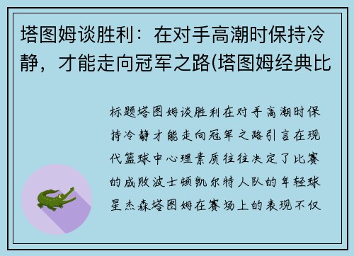 塔图姆谈胜利：在对手高潮时保持冷静，才能走向冠军之路(塔图姆经典比赛)