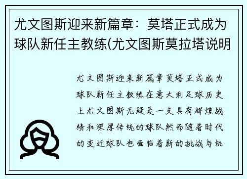 尤文图斯迎来新篇章：莫塔正式成为球队新任主教练(尤文图斯莫拉塔说明书)