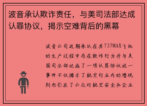 波音承认欺诈责任，与美司法部达成认罪协议，揭示空难背后的黑幕