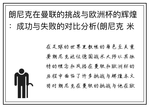 朗尼克在曼联的挑战与欧洲杯的辉煌：成功与失败的对比分析(朗尼克 米兰)
