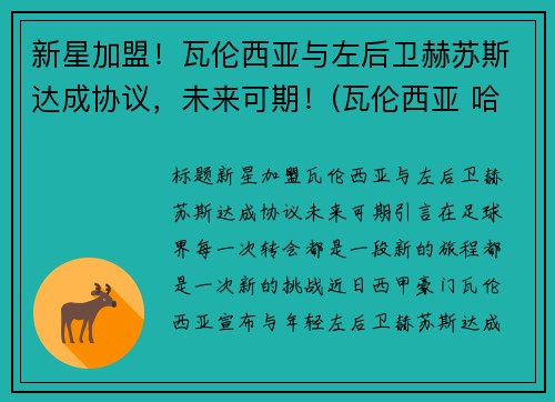 新星加盟！瓦伦西亚与左后卫赫苏斯达成协议，未来可期！(瓦伦西亚 哈维尔)