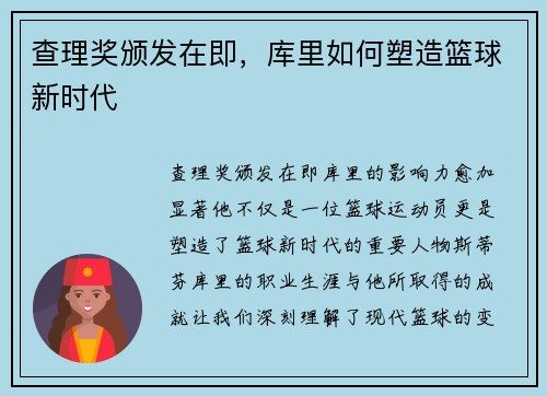 查理奖颁发在即，库里如何塑造篮球新时代