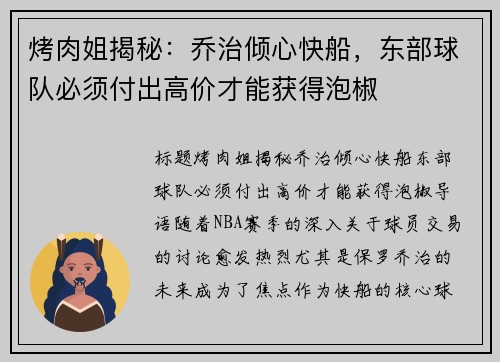 烤肉姐揭秘：乔治倾心快船，东部球队必须付出高价才能获得泡椒
