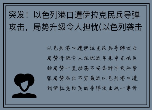 突发！以色列港口遭伊拉克民兵导弹攻击，局势升级令人担忧(以色列袭击伊拉克核)