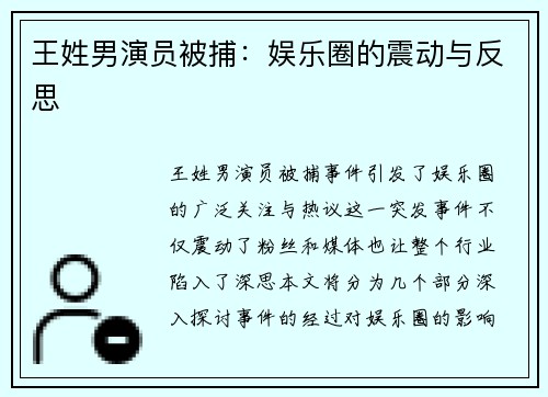 王姓男演员被捕：娱乐圈的震动与反思