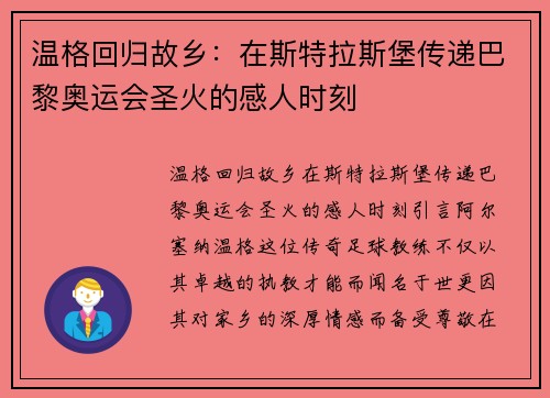 温格回归故乡：在斯特拉斯堡传递巴黎奥运会圣火的感人时刻