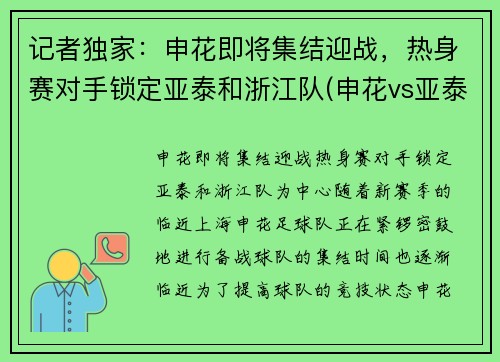 记者独家：申花即将集结迎战，热身赛对手锁定亚泰和浙江队(申花vs亚泰在线视频直播)