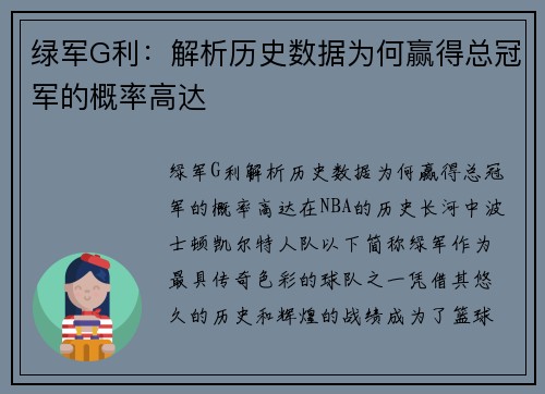 绿军G利：解析历史数据为何赢得总冠军的概率高达