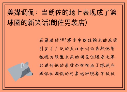 美媒调侃：当朗佐的场上表现成了篮球圈的新笑话(朗佐男装店)