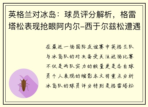 英格兰对冰岛：球员评分解析，格雷塔松表现抢眼阿内尔-西于尔兹松遭遇低谷