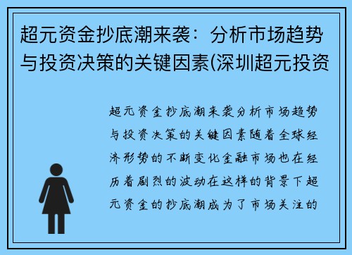 超元资金抄底潮来袭：分析市场趋势与投资决策的关键因素(深圳超元投资管理有限公司)