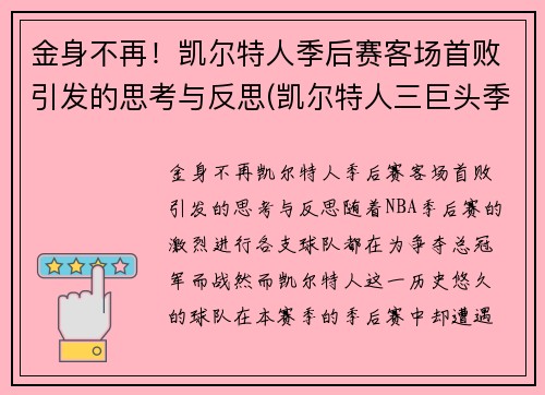 金身不再！凯尔特人季后赛客场首败引发的思考与反思(凯尔特人三巨头季后赛)