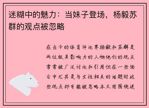 迷糊中的魅力：当妹子登场，杨毅苏群的观点被忽略