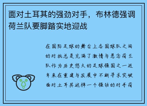 面对土耳其的强劲对手，布林德强调荷兰队要脚踏实地迎战