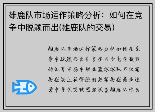 雄鹿队市场运作策略分析：如何在竞争中脱颖而出(雄鹿队的交易)