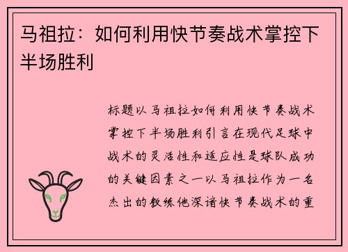 马祖拉：如何利用快节奏战术掌控下半场胜利