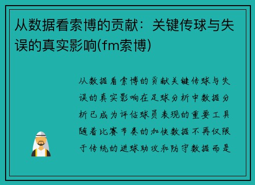 从数据看索博的贡献：关键传球与失误的真实影响(fm索博)