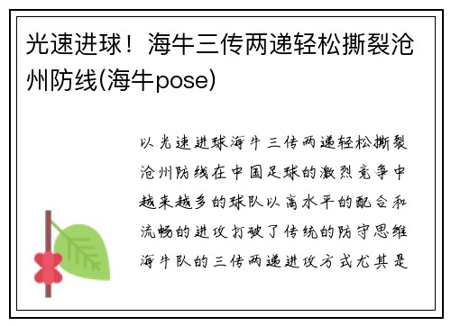 光速进球！海牛三传两递轻松撕裂沧州防线(海牛pose)