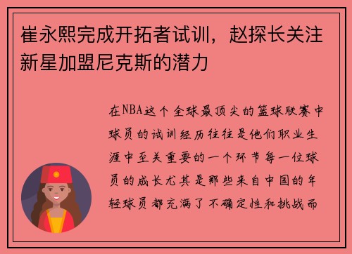 崔永熙完成开拓者试训，赵探长关注新星加盟尼克斯的潜力