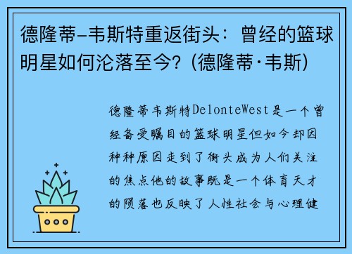 德隆蒂-韦斯特重返街头：曾经的篮球明星如何沦落至今？(德隆蒂·韦斯)