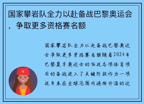 国家攀岩队全力以赴备战巴黎奥运会，争取更多资格赛名额
