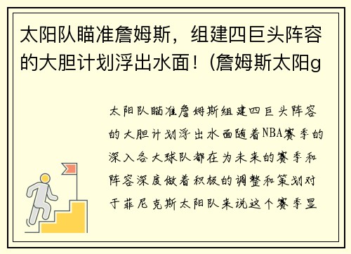 太阳队瞄准詹姆斯，组建四巨头阵容的大胆计划浮出水面！(詹姆斯太阳g6)