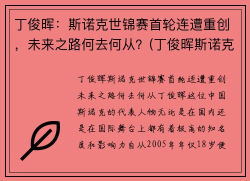 丁俊晖：斯诺克世锦赛首轮连遭重创，未来之路何去何从？(丁俊晖斯诺克世界锦标赛冠军)
