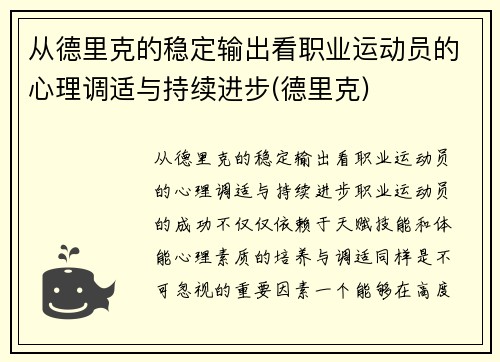 从德里克的稳定输出看职业运动员的心理调适与持续进步(德里克)