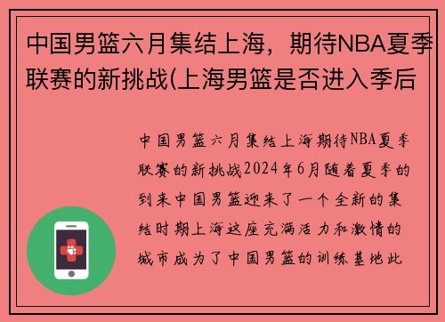 中国男篮六月集结上海，期待NBA夏季联赛的新挑战(上海男篮是否进入季后赛)