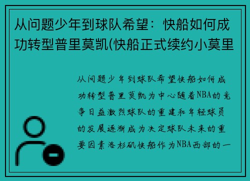 从问题少年到球队希望：快船如何成功转型普里莫凯(快船正式续约小莫里斯)